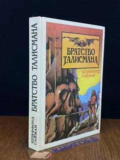 Братство Талисмана