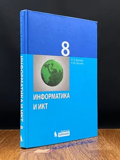 Информатика и ИКТ. 8 класс