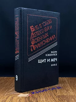 Щит и меч. Книга 2