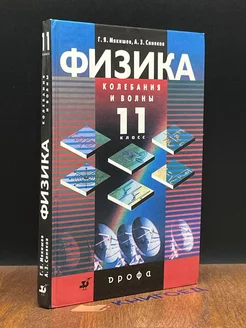 Физика. Колебания и волны. 11 класс