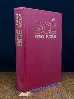 Все обо всем. Том 4