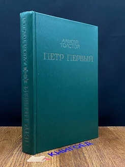 Петр Первый. Книга 2-3