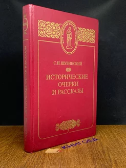 Исторические очерки и рассказы