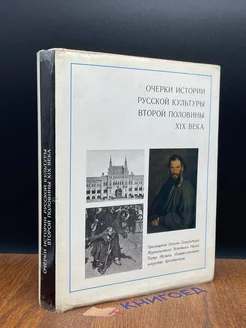 Очерки истории русской культуры второй половины