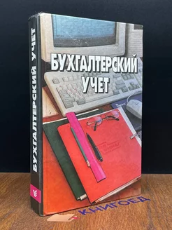 Бухгалтерский учет