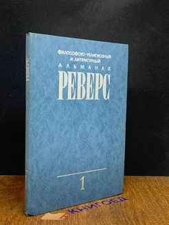 Философско-религиозный и литературный альманах РЕВЕРС