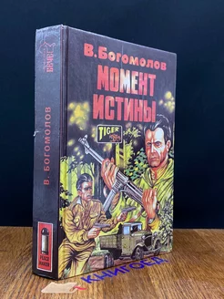 Момент истины