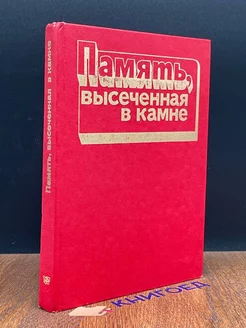 Память, высеченная в камне