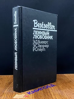 Ленивый любовник