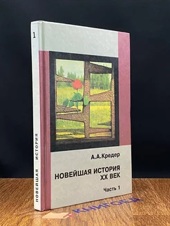 Новейшая история XX век. Часть 1