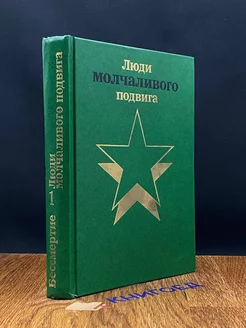 Люди молчаливого подвига. Книга 1