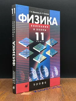 Физика. Колебания и волны. 11 класс