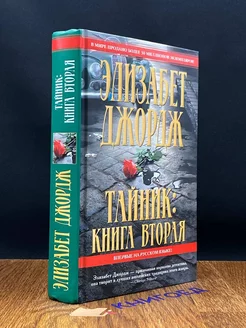 Тайник. Книга 2