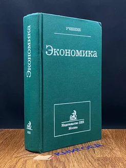 Экономика