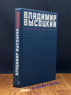 Владимир Высоцкий. Поэзия и проза