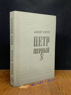 Петр Первый. Книги 2-а и 3-а