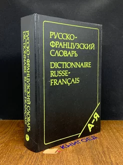 Русско-французский словарь