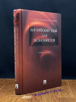 Английский язык для экономистов. Учебное пособие