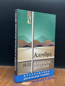 Алгебра и начала анализа. 10-11 класс