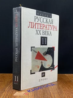 Русская литература XX века. 11 класс. Часть 1