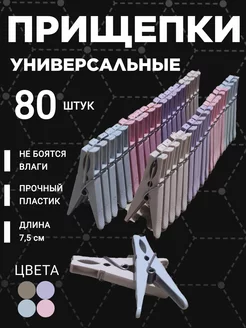 Прищепки бельевые 80 штук