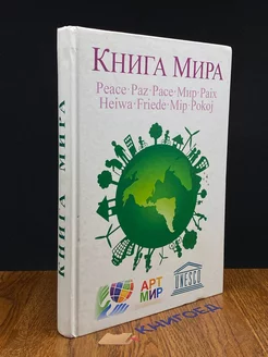 Книга мира