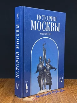 История Москвы. Хрестоматия. В четырех томах. Том IV