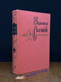 Вальтер Скотт. Собрание сочинений в 20 томах. Том 3