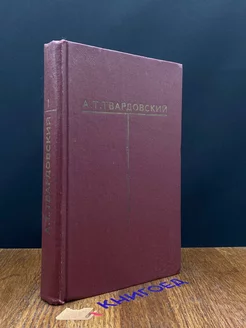 А. Т. Твардовский. Собрание сочинений в шести томах. Том 1