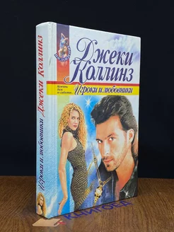 Игроки и любовники