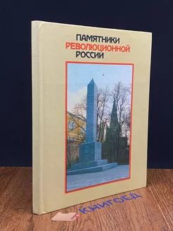 Памятники революционной России