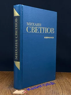 Михаил Светлов. Избранное