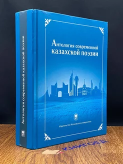 Антология современной казахской поэзии