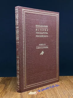 История государства Российского. В 4 книгах. 4