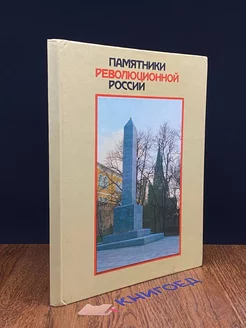 Памятники революционной России