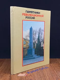 Памятники революционной России