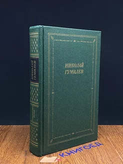 Николай Гумилев. Стихотворения и поэмы