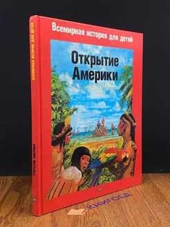 Открытие Америки