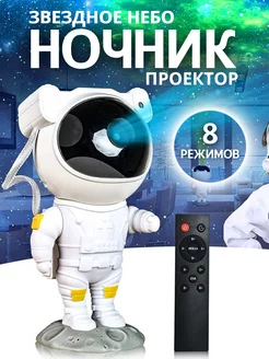 Проектор Ночник космонавт звездное небо