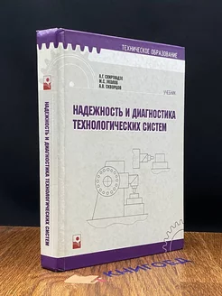 Надежность и диагностика технологических систем