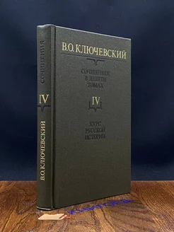 Ключевский. Сочинения в девяти томах. Том 4