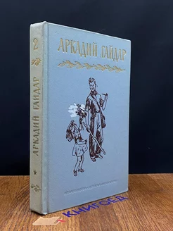 Аркадий Гайдар. Собрание сочинений в четырех томах. Том 2