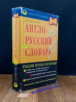 Англо-русский словарь. 25 000 слов и 70 000 значений слов