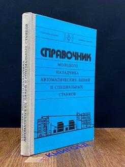 Справочник молодого наладчика автоматических линий