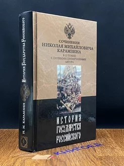 История государства Российского. В двенадцати томах. Том 9