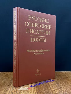 Русские Советские писатели. Поэты. Биобибл. Указатель 14