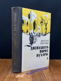 Двенадцать ворот Бухары. Книга 1. Дочь огня