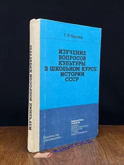 Изучение вопросов культуры в школьном курсе истории СССР