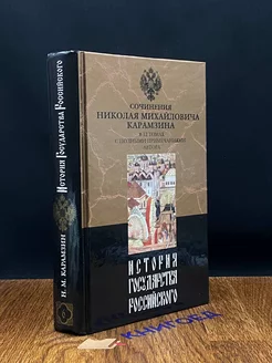 История государства Российского. В двенадцати томах. Том 6