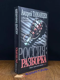 Россия Разборка